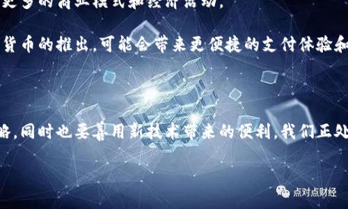 数字货币的变化：前景与挑战

在过去的几年里，数字货币的发展可谓风起云涌，不仅为我们的金融体系带来了巨大的影响，也改变了我们看待货币本身的方式。从比特币的横空出世到以太坊的智能合约，再到各国央行数字货币（CBDC）的推广，数字货币的世界正随着科技的进步而迅速变化。

但数字货币究竟有什么变化呢？对于普通人和投资者来说，这个问题可能显得尤为重要。数字货币的价值波动、市场动向、技术发展、政策监管等，都可能影响我们对这一新兴事物的理解和利用。接下来，本文将深入探讨数字货币的变化，包括其对市场的影响、用户体验的改善，以及未来的发展方向。

数字货币的市场变动

数字货币的市场变化主要体现在价格波动和投资热潮上。我们看到一些主流的数字货币，如比特币和以太坊，其价格可以在短时间内经历大幅波动。这种波动性不仅吸引了大量投机者，也让普通用户感到困惑和焦虑。

例如，2021年，比特币的价格在短短几个月内从数千美元飙升至近六万美元，随后又迅速回落。这一过程让许多投资者一夜暴富，也让不少人损失惨重。这样的市场状况不仅影响了许多投资者的情绪，也引起了监管机构的关注，导致各国政府开始考虑如何对数字货币进行规范。

用户体验的改善

随着数字货币的普及，越来越多的交易平台和钱包应用相继上线，旨在提升用户体验。近年来，技术的发展使得用户在购买、转账和使用数字货币时，变得更加方便和安全。

例如，许多交易平台开始提供用户友好的界面，支持多种支付方式，简化了交易过程。同样，区块链技术的进步让交易的安全性得到了提升，用户在进行数字资产的转移时，能够感受到更高的保护。

此外，许多平台还推出了教育资源，引导用户更好地理解数字货币的操作，这在一定程度上降低了入门的门槛，让更多人愿意参与其中。数字货币逐渐从小众变为大众，越来越多的人开始探索这个全新的金融生态。

政策与监管的变化

随着数字货币的崛起，各国政府和监管机构也在积极研究如何建立相应的法规。这一点在2023年尤为明显，许多国家都开始了关于数字货币的监管探索。

例如，中国在2021年宣布全面禁止加密货币交易，而美国则在考虑如何在保障创新与防范风险之间找到平衡。不同国家的政策差异使得全球范围内的数字货币交易变得复杂，各国监管政策的变化无疑将影响到数字货币的未来发展。

未来的发展方向

展望未来，数字货币无疑将在多个方面继续演变。随着技术的不断进步，区块链的应用可能会更加广泛，超越简单的交易，带来更多的商业模式和经济活动。

例如，智能合约的普及可能会让许多行业受益，这种基于区块链的自动执行合约能够减少中介、提高效率。同样，中央银行数字货币的推出，可能会带来更便捷的支付体验和金融普惠，尤其是在那些金融服务尚不完善的地区。

总结

数字货币的变化和发展无疑为我们带来了挑战，也提供了机遇。面对不断变化的市场，用户需要保持警惕，制定合理的投资策略，同时也要善用新技术带来的便利。我们正处在一个大变革的时代，数字货币的发展将如何继续演进，依然值得我们拭目以待。

数字货币的未来发展与市场变动分析