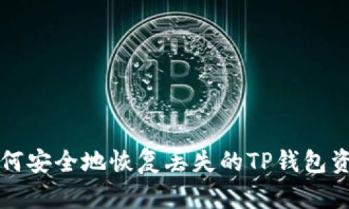 如何安全地恢复丢失的TP钱包资产