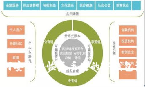 如何安全地恢复丢失的TP钱包资产