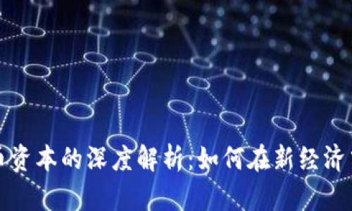 数字资产与货币资本的深度解析：如何在新经济中找到你的位置
