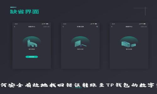  如何安全有效地找回错误转账至TP钱包的数字资产