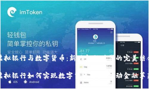 虚拟银行与数字货币：新兴金融时代的完美结合

虚拟银行如何实现数字货币对接，推动金融革新