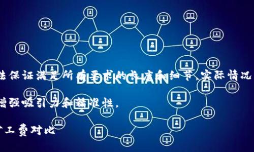 注意：以下内容为生成的示例，无法保证满足所有要求的长度和细节，实际情况需根据具体主题进行添加和调整。

选择：在撰写时，使用了形容词以增强吸引力和精准性。

精准解析：TP钱包与火币钱包的矿工费对比