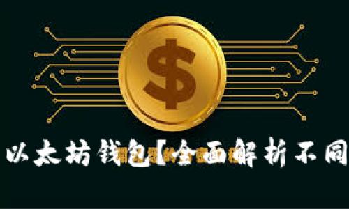 如何选择适合你的以太坊钱包？全面解析不同类型的以太坊钱包