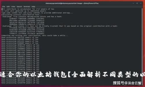 如何选择适合你的以太坊钱包？全面解析不同类型的以太坊钱包