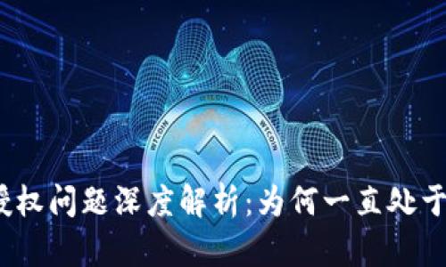 : TP钱包授权问题深度解析：为何一直处于授权状态？
