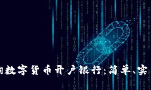 如何查询数字货币开户银行：简单、实用的指南
