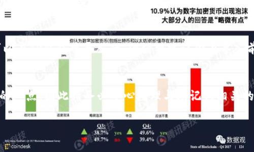 导入助记词的步骤与注意事项

对于新手来说，导入助记词可能会显得有些复杂，但实际上只需要跟着简单的步骤走就可以完成。助记词是加密货币钱包中的一组词语，用于恢复或访问你的钱包。在TP钱包中导入助记词的方法也非常友好。以下是详细的分步骤介绍。

什么是TP钱包？
TP钱包，作为一个支持多种数字货币的移动端钱包，特别在用户体验和安全性上都表现出色。用户可以通过TP钱包进行资产管理、交易、以及参与多种区块链生态项目。由于加密货币的不确定性，拥有一个安全便捷的钱包显得尤为重要。

首先，准备好助记词
助记词通常是由12个、15个或24个词组成的。这些词语让你可以在不同的设备上恢复你的钱包。因此，确保你拥有一个安全且可靠的助记词非常重要。如果你的助记词是纸质的，请保管在一个安全的地方，不要随意分享给他人。

下载并打开TP钱包
在开始导入助记词之前，请确保你已经在你的iPhone上下载安装最新版本的TP钱包。如果没有，请前往App Store进行下载。打开TP钱包后，界面会引导你选择“创建钱包”或“导入钱包”等选项。

选择导入钱包
在TP钱包的主页上，你会看到几个选项，点击“导入钱包”按钮。这个选项通常在主页的显眼位置，方便用户快速找到。之后，系统将提示你输入助记词。

输入助记词
在这个步骤中，请仔细输入你的助记词。确保每一个词语的拼写、顺序都是正确的。一个小小的错误都可能导致无法成功恢复钱包。在输入助记词的同时，系统也会根据输入实时进行检查，确保你的输入是正确的。

设置密码
在成功验证助记词后，TP钱包会要求你设置一个钱包密码。这是为了保护你的资产安全，请务必选择一个与你日常使用不同且复杂的密码。密码可以包含数字、字母和特殊字符，以提高安全性。

完成导入
一旦输入助记词和设置密码完成后，点击“确认”或“完成”按钮。你的TP钱包将会加载你的资产信息和交易记录。现在，你已经成功导入了助记词，可以在TP钱包中查看和管理你的资产了！

安全提示
导入助记词时确实很简单，但安全性绝不是可以忽视的。在此给你一些建议：1）请勿将助记词存储在云盘或备忘录中；2）不要与任何人分享你的助记词；3）定期检查你的资产安全，确保没有任何不明异常交易。

常见问题解答

问题一：如果我忘记了助记词，我该怎么办？
遗憾的是，助记词是你访问钱包的唯一凭证。如果你忘记了助记词，几乎不可能恢复你的钱包及其中的资产。因此，请务必妥善保管助记词，可以考虑使用冷藏存储的方法，比如纸质备份，放置在安全的地方。

问题二：我可以使用其他钱包的助记词导入TP钱包吗？
这取决于不同钱包所使用的助记词标准。大多数基于BIP39和BIP44标准的钱包的助记词是可以在TP钱包中导入的，但强烈建议你在导入前确认助记词的兼容性，以防数据丢失。如果不确定，最好先在网上进行一些资料查询。

总结
导入助记词到TP钱包的步骤简单明了，只需按照分步说明操作即可。然而安全性始终是最重要的一点，因此请务必小心处理与助记词相关的一切信息。希望本文能够帮助到你，让你在数字货币的世界中更加放心和畅通无阻。

如何在TP钱包苹果版导入助记词？详细步骤解析
