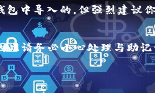 导入助记词的步骤与注意事项

对于新手来说，导入助记词可能会显得有些复杂，但实际上只需要跟着简单的步骤走就可以完成。助记词是加密货币钱包中的一组词语，用于恢复或访问你的钱包。在TP钱包中导入助记词的方法也非常友好。以下是详细的分步骤介绍。

什么是TP钱包？
TP钱包，作为一个支持多种数字货币的移动端钱包，特别在用户体验和安全性上都表现出色。用户可以通过TP钱包进行资产管理、交易、以及参与多种区块链生态项目。由于加密货币的不确定性，拥有一个安全便捷的钱包显得尤为重要。

首先，准备好助记词
助记词通常是由12个、15个或24个词组成的。这些词语让你可以在不同的设备上恢复你的钱包。因此，确保你拥有一个安全且可靠的助记词非常重要。如果你的助记词是纸质的，请保管在一个安全的地方，不要随意分享给他人。

下载并打开TP钱包
在开始导入助记词之前，请确保你已经在你的iPhone上下载安装最新版本的TP钱包。如果没有，请前往App Store进行下载。打开TP钱包后，界面会引导你选择“创建钱包”或“导入钱包”等选项。

选择导入钱包
在TP钱包的主页上，你会看到几个选项，点击“导入钱包”按钮。这个选项通常在主页的显眼位置，方便用户快速找到。之后，系统将提示你输入助记词。

输入助记词
在这个步骤中，请仔细输入你的助记词。确保每一个词语的拼写、顺序都是正确的。一个小小的错误都可能导致无法成功恢复钱包。在输入助记词的同时，系统也会根据输入实时进行检查，确保你的输入是正确的。

设置密码
在成功验证助记词后，TP钱包会要求你设置一个钱包密码。这是为了保护你的资产安全，请务必选择一个与你日常使用不同且复杂的密码。密码可以包含数字、字母和特殊字符，以提高安全性。

完成导入
一旦输入助记词和设置密码完成后，点击“确认”或“完成”按钮。你的TP钱包将会加载你的资产信息和交易记录。现在，你已经成功导入了助记词，可以在TP钱包中查看和管理你的资产了！

安全提示
导入助记词时确实很简单，但安全性绝不是可以忽视的。在此给你一些建议：1）请勿将助记词存储在云盘或备忘录中；2）不要与任何人分享你的助记词；3）定期检查你的资产安全，确保没有任何不明异常交易。

常见问题解答

问题一：如果我忘记了助记词，我该怎么办？
遗憾的是，助记词是你访问钱包的唯一凭证。如果你忘记了助记词，几乎不可能恢复你的钱包及其中的资产。因此，请务必妥善保管助记词，可以考虑使用冷藏存储的方法，比如纸质备份，放置在安全的地方。

问题二：我可以使用其他钱包的助记词导入TP钱包吗？
这取决于不同钱包所使用的助记词标准。大多数基于BIP39和BIP44标准的钱包的助记词是可以在TP钱包中导入的，但强烈建议你在导入前确认助记词的兼容性，以防数据丢失。如果不确定，最好先在网上进行一些资料查询。

总结
导入助记词到TP钱包的步骤简单明了，只需按照分步说明操作即可。然而安全性始终是最重要的一点，因此请务必小心处理与助记词相关的一切信息。希望本文能够帮助到你，让你在数字货币的世界中更加放心和畅通无阻。

如何在TP钱包苹果版导入助记词？详细步骤解析