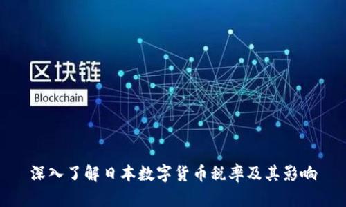 深入了解日本数字货币税率及其影响