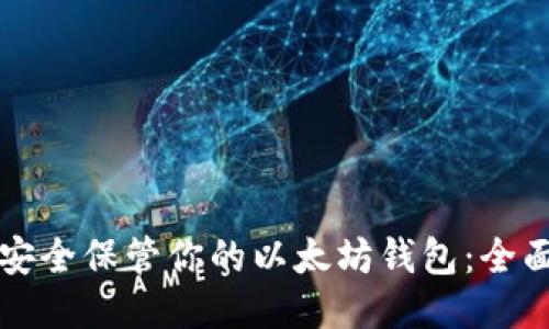 如何安全保管你的以太坊钱包：全面指南