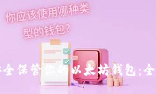 如何安全保管你的以太坊钱包：全面指南