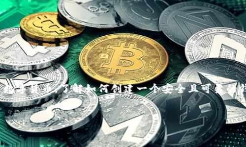在数字货币和区块链技术日益普及的今天，创建一个数字钱包成为了一项越来越重要的技能。无论你是想购买、存储或交易数字货币，了解如何创建一个安全且可靠的钱包都至关重要。在这篇文章中，我们将深入探讨如何创建一个TP（Trust Protocol）钱包，为你提供详细的步骤和相关知识。

  
如何轻松创建TP数字钱包：一步一步教你开启加密货币之旅
