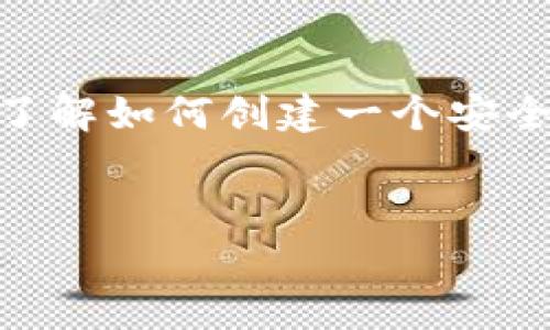 在数字货币和区块链技术日益普及的今天，创建一个数字钱包成为了一项越来越重要的技能。无论你是想购买、存储或交易数字货币，了解如何创建一个安全且可靠的钱包都至关重要。在这篇文章中，我们将深入探讨如何创建一个TP（Trust Protocol）钱包，为你提供详细的步骤和相关知识。

  
如何轻松创建TP数字钱包：一步一步教你开启加密货币之旅
