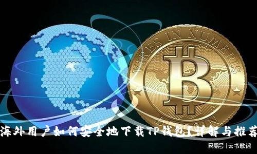 海外用户如何安全地下载TP钱包？详解与推荐