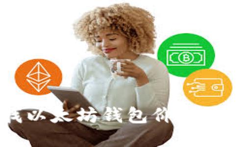 轻松查找以太坊钱包价格的终极指南