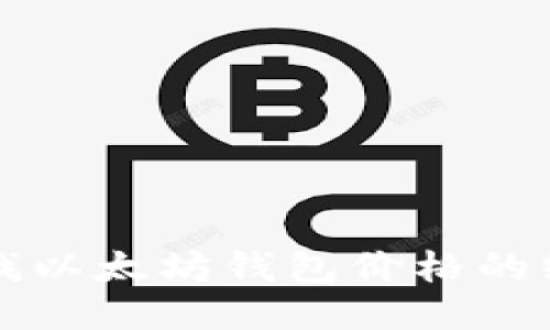 轻松查找以太坊钱包价格的终极指南