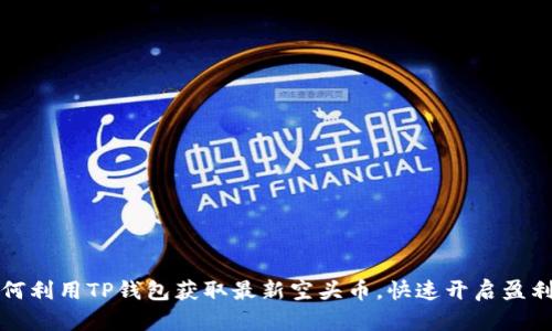   如何利用TP钱包获取最新空头币，快速开启盈利之路