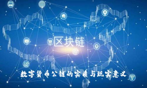 数字货币公链的实质与现实意义
