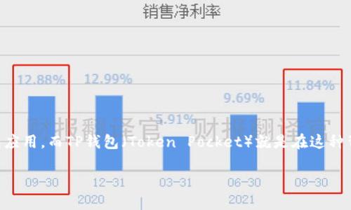 最新版本TP钱包APP官方下载  

在如今这个数字化的时代，数字货币已经悄然融入了我们的生活。对此，众多用户都在寻找一款便捷、安全的数字钱包应用。而TP钱包（Token Pocket）就是在这种背景下应运而生的一款钱包应用。不过，如何下载安装最新版本的TP钱包APP呢？接下来，我们就为大家详细介绍一下。

下载最新TP钱包APP，体验便捷数字化生活
