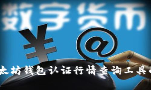 深度解析：以太坊钱包认证行情查询工具的使用与优势