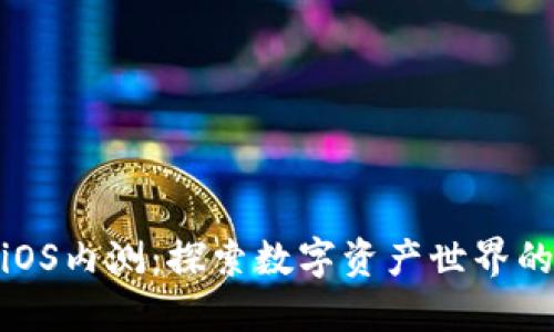 TP钱包iOS内测：探索数字资产世界的新机会