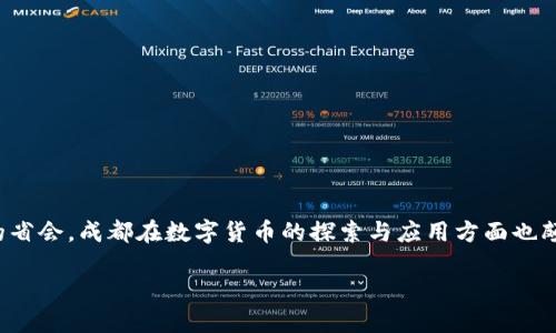 数字货币是近年来科技与金融结合的产物，特别是在中国，数字货币的发展正处于快速推进之中。作为四川省的省会，成都在数字货币的探索与应用方面也颇具特色。为了更好地向您介绍成都的数字货币现状，我们将从多个维度进行分析，帮助您更好地理解这一领域。

成都数字货币的发展现状与未来趋势