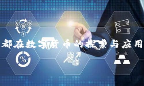 数字货币是近年来科技与金融结合的产物，特别是在中国，数字货币的发展正处于快速推进之中。作为四川省的省会，成都在数字货币的探索与应用方面也颇具特色。为了更好地向您介绍成都的数字货币现状，我们将从多个维度进行分析，帮助您更好地理解这一领域。

成都数字货币的发展现状与未来趋势