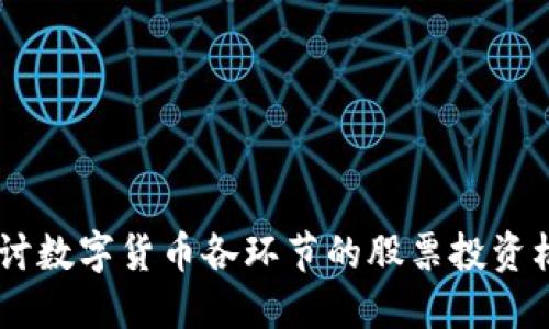 fio深入探讨数字货币各环节的股票投资机会与风险