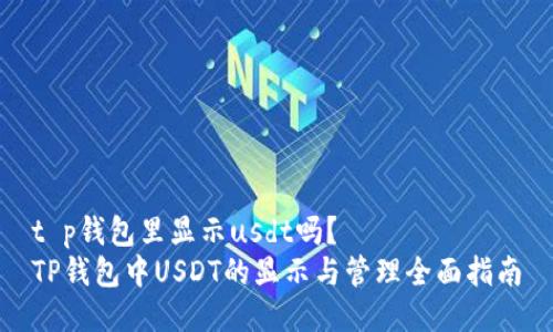 t p钱包里显示usdt吗？  
TP钱包中USDT的显示与管理全面指南