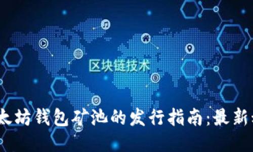 2024年以太坊钱包矿池的发行指南：最新动态与策略