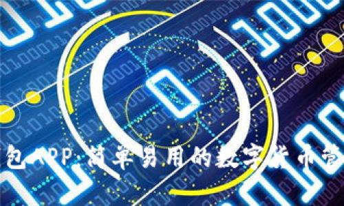 波币钱包APP：简单易用的数字货币管理工具