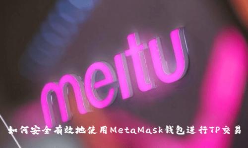 如何安全有效地使用MetaMask钱包进行TP交易