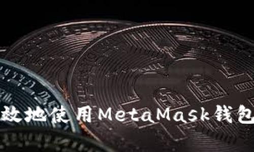 如何安全有效地使用MetaMask钱包进行TP交易