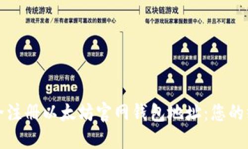 如何安全注册以太坊官网钱包地址：您的终极指南