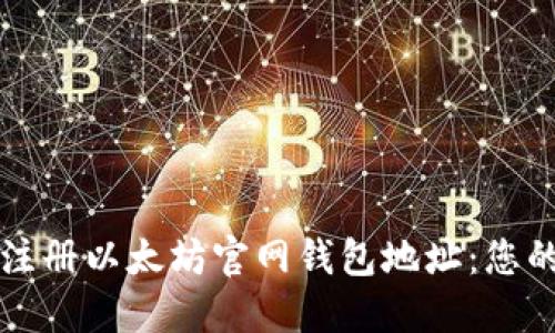 如何安全注册以太坊官网钱包地址：您的终极指南