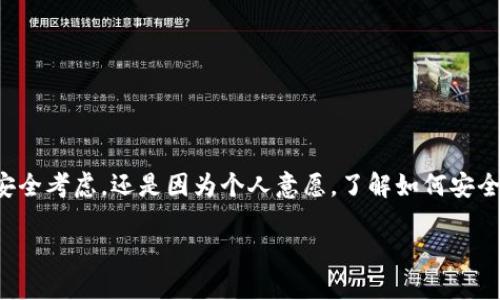在使用TP钱包的过程中，用户有时可能会面临想要退出或卸载账户的情况。无论是出于安全考虑，还是因为个人意愿，了解如何安全地退出TP钱包账户至关重要。以下部分将详细介绍如何操作，并提供一些相关背景信息。

掌握退出TP钱包账号的方法与安全性