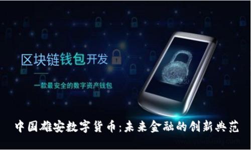 中国雄安数字货币：未来金融的创新典范