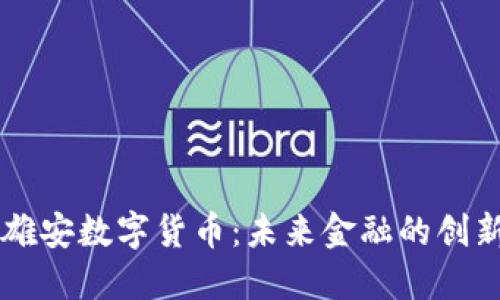 中国雄安数字货币：未来金融的创新典范