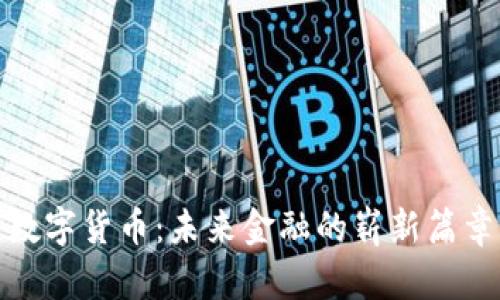 数字货币：未来金融的崭新篇章