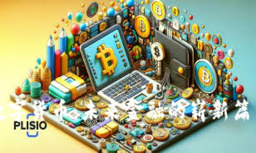 数字货币：未来金融的崭新篇章