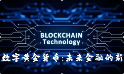 央行数字黄金货币：未来金融的新选择