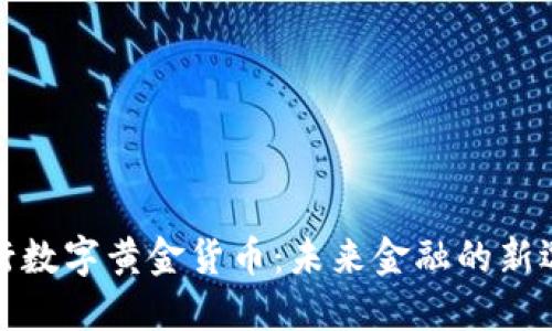 央行数字黄金货币：未来金融的新选择