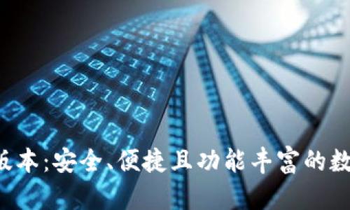 TP钱包8月最新版本：安全、便捷且功能丰富的数字资产管理工具