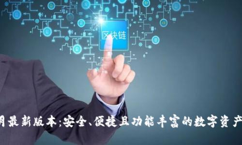 TP钱包8月最新版本：安全、便捷且功能丰富的数字资产管理工具
