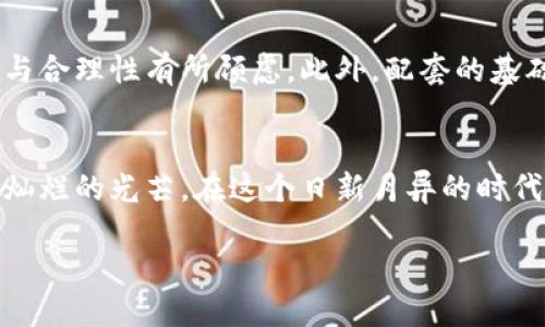 各大银行是否推出数字货币？

在这个数字化飞速发展的时代，数字货币这一概念逐渐进入了人们的视野。越来越多的国家开始探索和实施自己的数字货币，以应对金融科技的崛起、降低交易成本、提高支付安全性以及促进经济的现代化。许多人在想：各大银行到底有没有推出数字货币？

首先，值得注意的是，很多国家的中央银行正在着手研究和开发自己的中央银行数字货币（CBDC）。而这些数字货币不仅仅是把传统法币搬到数字上去，而是要结合区块链等新兴技术，增强支付效率、便利性和安全性。例如，中国人民银行已经在多个城市展开了数字人民币的试点，而数字货币的应用范围也在不断扩大，在公众生活中逐渐渗透。

反观欧美国家，虽然起步相对较晚，但也有不少中央银行开始进行相关研究。美联储虽没有推出数字美元，但他们成立了专门的工作组，致力于研究和讨论数字货币可能带来的影响。而欧洲央行则在进行数字欧元的实验，以期推出一个符合时代趋势的支付手段。可以说，各国中央银行对数字货币的态度普遍趋于开放，并希望在这个新兴市场中找到一种切合国情且高效的解决方案。

银行如何参与数字货币的布局？

各大银行在数字货币的布局上也表现得极为活跃。除了与各国央行密切合作，许多商业银行已经开始探索自己的数字资产产品。例如，摩根大通推出了名为“JPM Coin”的数字货币，旨在提高其企业客户之间的跨境支付效率。这一点在全球化日益深入的今天显得尤为重要，因为不同国家之间的交易往往受到汇率波动等因素的影响，而数字货币的特性降低了这一风险。

不仅如此，各大银行在背后的技术支持上也在持续发力。区块链技术的运用使得银行能够创建更加安全透明的交易环境，提升交易的速度与效率。很多银行开始与科技公司合作研发区块链解决方案，甚至有些银行自己设立研究院，进行技术创新。通过这种方式，银行不仅跟上了现代金融的步伐，还能在瞬息万变的市场中占得先机。

数字货币面临的挑战与机遇

在各大银行积极参与数字货币的同时，也面临不少挑战。首先是监管问题。数字货币虽然有着去中心化的特性，但这并不意味着它能够完全脱离监管。各国金融监管机构在这一领域的立场不一，如何兼顾创新与安全，是不少银行在推进数字货币时的难题。

其次是技术层面的问题。虽然区块链技术已被广泛接受，但其规模化运行、交易速度，以及对能源的需求仍是绕不开的瓶颈。此外，网络安全和用户隐私同样是数字货币发展中需要关注的重点。如何在保证用户安全的前提下，提升交易的透明性，是未来发展的一大考验。

然而，机遇同样伴随着挑战而来。在当前的金融环境中，数字货币不仅能提高交易效率，降低成本，提升金融服务的可及性，还能在金融普惠上发挥重要作用。对于许多传统金融服务不完善的地区，数字货币为其提供了崭新的金融解决方案。随着技术的不断进步，数字货币的应用场景也会越来越丰富，从个人支付到企业间结算再到跨境交易，未来的发展前景广阔。

未来展望：数字货币的前景

展望未来，数字货币将会如何发展，仍是一个悬而未决的问题。不同国家的经济结构、金融环境、文化背景差异巨大，这使得各国在数字货币的发展上未必有相同的路径。中国的数字人民币，更加注重的是与国家的政策目标相结合，而一些西方国家的数字货币，则更强调隐私保护和去中心化的特性。

此外，随着金融科技的不断创新，数字货币的形式和功能也可能会持续演变。比如，未来可能会有更多基于人工智能和大数据技术的数字货币应用出现，为用户提供更个性化的金融服务。与此同时，政府、监管机构与银行之间的合作关系也将更加密切，共同推动数字货币的健康发展。

相关问题探讨

h41. 各国中央银行推出数字货币的目的是什么？/h4
中央银行推出数字货币主要目的在于稳定货币体系，提高金融交易的效率，降低金融风险。同时，数字货币有助于打击黑市交易和洗钱活动，增强监管的有效性。另外，数字货币的出现也可以在一定程度上替代现金流通，适应无现金社会的趋势。

h42. 数字货币的 Adoption（采纳）面临哪些困难？/h4
尽管数字货币具备很多优势，但在推广和实现的过程中仍面临诸多困难。其中，消费者的认知度和接受度是关键因素。许多人对数字货币的理解仍然停留在表面，对其安全性与合理性有所顾虑。此外，配套的基础设施尚未完善，用户体验也亟待提升。这些问题都需要在未来逐步克服，以实现全面的数字货币采纳。

结论
总的来说，各大银行在数字货币领域的布局正在逐步成型，虽然面临挑战，但机遇同样不可小觑。随着技术的不断发展与法规的逐步完善，数字货币的未来势必将绽放出更加灿烂的光芒。在这个日新月异的时代，谁能抓住机遇，谁就能在未来的金融战场中占得先机。

数字货币的发展现状与未来展望