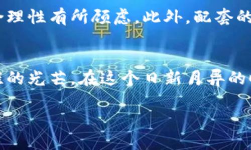 各大银行是否推出数字货币？

在这个数字化飞速发展的时代，数字货币这一概念逐渐进入了人们的视野。越来越多的国家开始探索和实施自己的数字货币，以应对金融科技的崛起、降低交易成本、提高支付安全性以及促进经济的现代化。许多人在想：各大银行到底有没有推出数字货币？

首先，值得注意的是，很多国家的中央银行正在着手研究和开发自己的中央银行数字货币（CBDC）。而这些数字货币不仅仅是把传统法币搬到数字上去，而是要结合区块链等新兴技术，增强支付效率、便利性和安全性。例如，中国人民银行已经在多个城市展开了数字人民币的试点，而数字货币的应用范围也在不断扩大，在公众生活中逐渐渗透。

反观欧美国家，虽然起步相对较晚，但也有不少中央银行开始进行相关研究。美联储虽没有推出数字美元，但他们成立了专门的工作组，致力于研究和讨论数字货币可能带来的影响。而欧洲央行则在进行数字欧元的实验，以期推出一个符合时代趋势的支付手段。可以说，各国中央银行对数字货币的态度普遍趋于开放，并希望在这个新兴市场中找到一种切合国情且高效的解决方案。

银行如何参与数字货币的布局？

各大银行在数字货币的布局上也表现得极为活跃。除了与各国央行密切合作，许多商业银行已经开始探索自己的数字资产产品。例如，摩根大通推出了名为“JPM Coin”的数字货币，旨在提高其企业客户之间的跨境支付效率。这一点在全球化日益深入的今天显得尤为重要，因为不同国家之间的交易往往受到汇率波动等因素的影响，而数字货币的特性降低了这一风险。

不仅如此，各大银行在背后的技术支持上也在持续发力。区块链技术的运用使得银行能够创建更加安全透明的交易环境，提升交易的速度与效率。很多银行开始与科技公司合作研发区块链解决方案，甚至有些银行自己设立研究院，进行技术创新。通过这种方式，银行不仅跟上了现代金融的步伐，还能在瞬息万变的市场中占得先机。

数字货币面临的挑战与机遇

在各大银行积极参与数字货币的同时，也面临不少挑战。首先是监管问题。数字货币虽然有着去中心化的特性，但这并不意味着它能够完全脱离监管。各国金融监管机构在这一领域的立场不一，如何兼顾创新与安全，是不少银行在推进数字货币时的难题。

其次是技术层面的问题。虽然区块链技术已被广泛接受，但其规模化运行、交易速度，以及对能源的需求仍是绕不开的瓶颈。此外，网络安全和用户隐私同样是数字货币发展中需要关注的重点。如何在保证用户安全的前提下，提升交易的透明性，是未来发展的一大考验。

然而，机遇同样伴随着挑战而来。在当前的金融环境中，数字货币不仅能提高交易效率，降低成本，提升金融服务的可及性，还能在金融普惠上发挥重要作用。对于许多传统金融服务不完善的地区，数字货币为其提供了崭新的金融解决方案。随着技术的不断进步，数字货币的应用场景也会越来越丰富，从个人支付到企业间结算再到跨境交易，未来的发展前景广阔。

未来展望：数字货币的前景

展望未来，数字货币将会如何发展，仍是一个悬而未决的问题。不同国家的经济结构、金融环境、文化背景差异巨大，这使得各国在数字货币的发展上未必有相同的路径。中国的数字人民币，更加注重的是与国家的政策目标相结合，而一些西方国家的数字货币，则更强调隐私保护和去中心化的特性。

此外，随着金融科技的不断创新，数字货币的形式和功能也可能会持续演变。比如，未来可能会有更多基于人工智能和大数据技术的数字货币应用出现，为用户提供更个性化的金融服务。与此同时，政府、监管机构与银行之间的合作关系也将更加密切，共同推动数字货币的健康发展。

相关问题探讨

h41. 各国中央银行推出数字货币的目的是什么？/h4
中央银行推出数字货币主要目的在于稳定货币体系，提高金融交易的效率，降低金融风险。同时，数字货币有助于打击黑市交易和洗钱活动，增强监管的有效性。另外，数字货币的出现也可以在一定程度上替代现金流通，适应无现金社会的趋势。

h42. 数字货币的 Adoption（采纳）面临哪些困难？/h4
尽管数字货币具备很多优势，但在推广和实现的过程中仍面临诸多困难。其中，消费者的认知度和接受度是关键因素。许多人对数字货币的理解仍然停留在表面，对其安全性与合理性有所顾虑。此外，配套的基础设施尚未完善，用户体验也亟待提升。这些问题都需要在未来逐步克服，以实现全面的数字货币采纳。

结论
总的来说，各大银行在数字货币领域的布局正在逐步成型，虽然面临挑战，但机遇同样不可小觑。随着技术的不断发展与法规的逐步完善，数字货币的未来势必将绽放出更加灿烂的光芒。在这个日新月异的时代，谁能抓住机遇，谁就能在未来的金融战场中占得先机。

数字货币的发展现状与未来展望