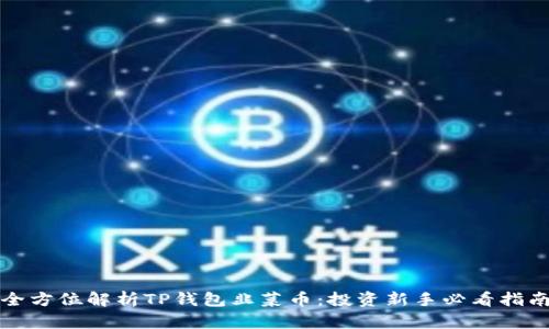 全方位解析TP钱包韭菜币：投资新手必看指南