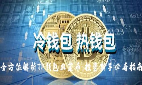 全方位解析TP钱包韭菜币：投资新手必看指南
