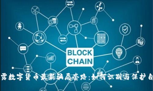 揭露数字货币最新骗局套路：如何识别与保护自己